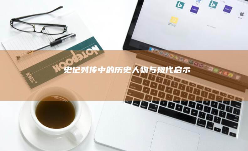 《史记列传》中的历史人物与现代启示